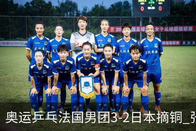 奥运乒乓法国男团3-2日本摘铜 张本智和颗粒无收